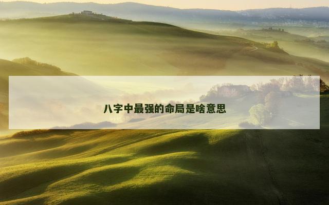八字中最强的命局是啥意思