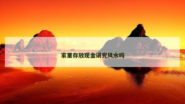 家里存放现金讲究风水吗