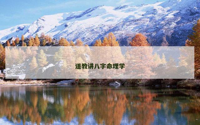 道教讲八字命理学