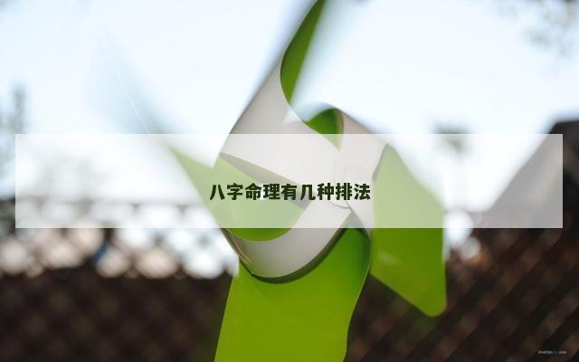 八字命理有几种排法
