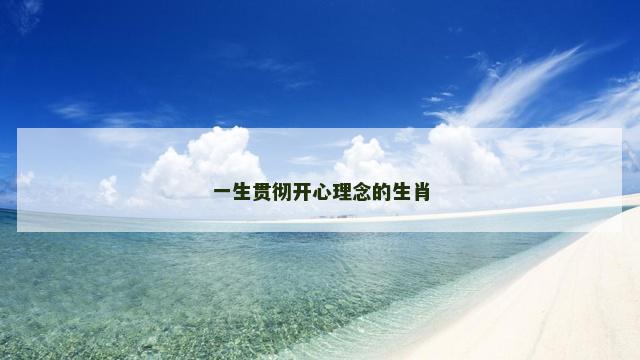 一生贯彻开心理念的生肖