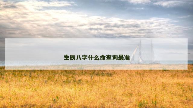 生辰八字什么命查询最准