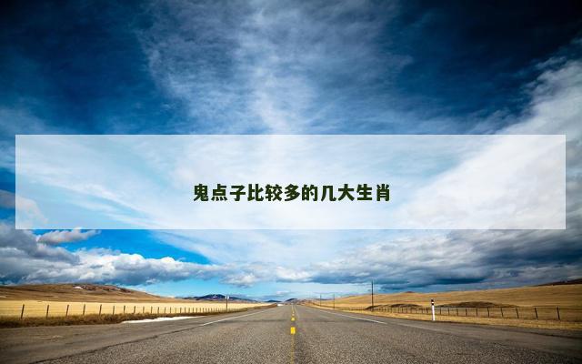 鬼点子比较多的几大生肖