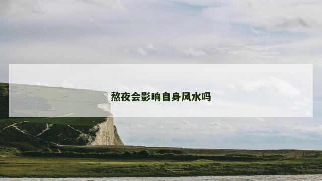 熬夜会影响自身风水吗