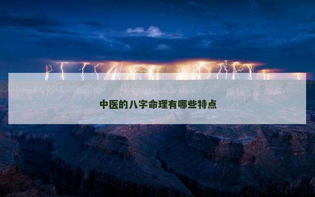 中医的八字命理有哪些特点