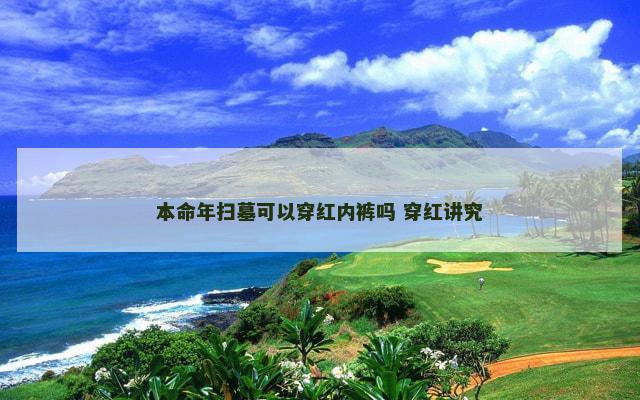 本命年扫墓可以穿红内裤吗 穿红讲究