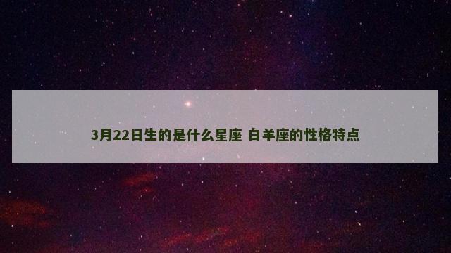 3月22日生的是什么星座 白羊座的性格特点