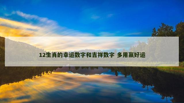 12生肖的幸运数字和吉祥数字 多用赢好运