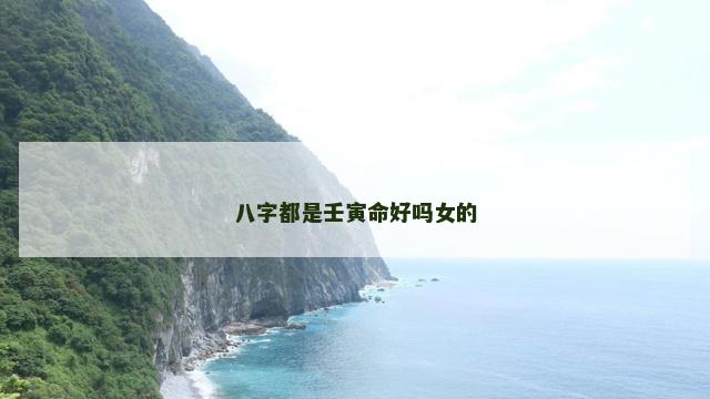 八字都是壬寅命好吗女的