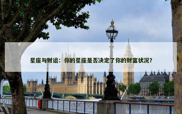 星座与财运：你的星座是否决定了你的财富状况？