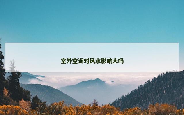 室外空调对风水影响大吗