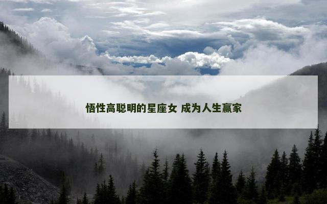 悟性高聪明的星座女 成为人生赢家