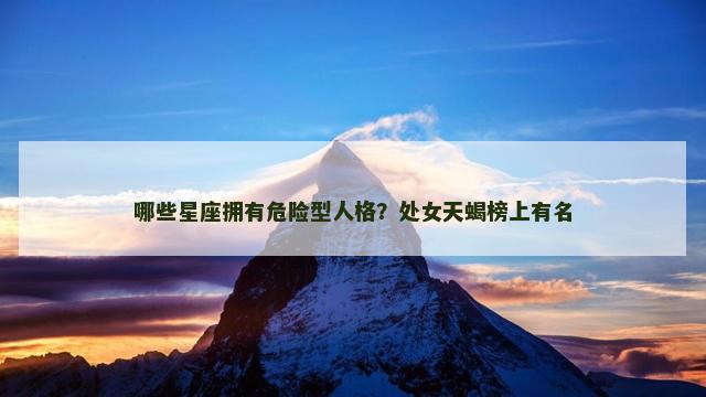 哪些星座拥有危险型人格？处女天蝎榜上有名