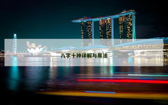 八字十神详解与用法