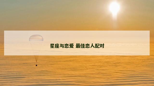 星座与恋爱 最佳恋人配对