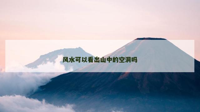 风水可以看出山中的空洞吗