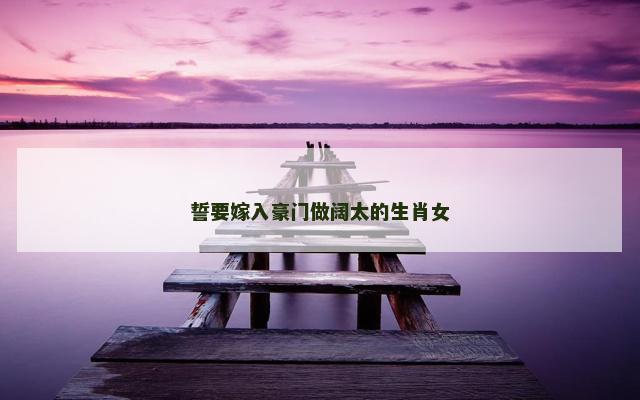 誓要嫁入豪门做阔太的生肖女