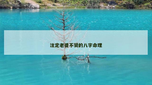 注定老婆不贤的八字命理