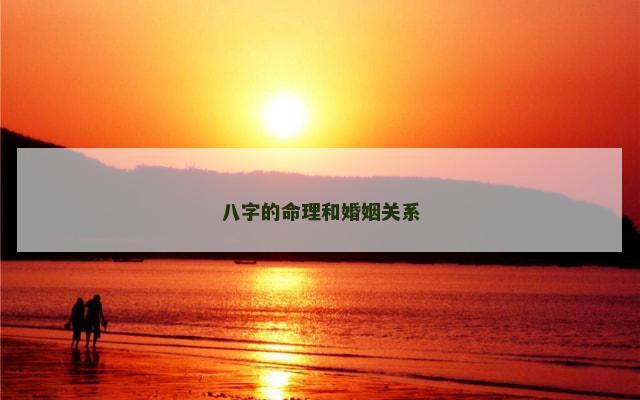 八字的命理和婚姻关系