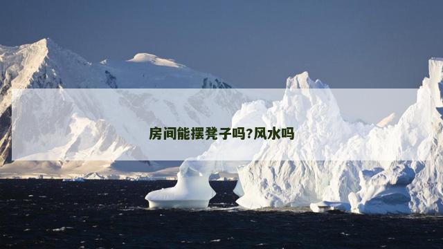 房间能摆凳子吗?风水吗