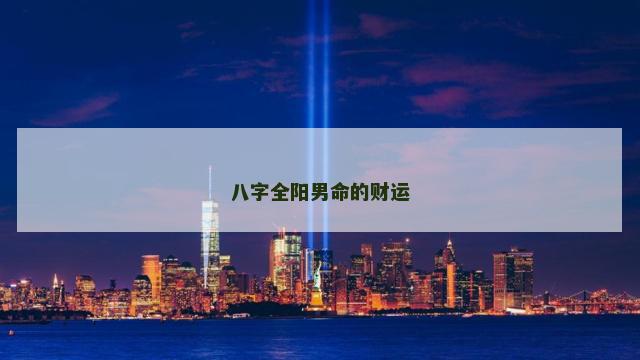 八字全阳男命的财运