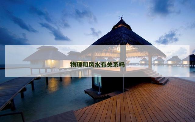 物理和风水有关系吗