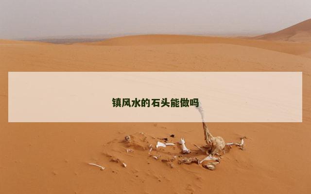 镇风水的石头能做吗