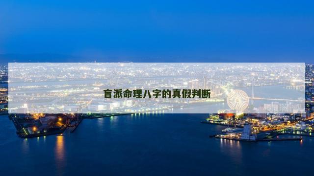 盲派命理八字的真假判断