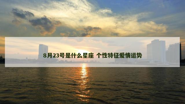 8月23号是什么星座 个性特征爱情运势