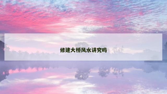 修建大桥风水讲究吗