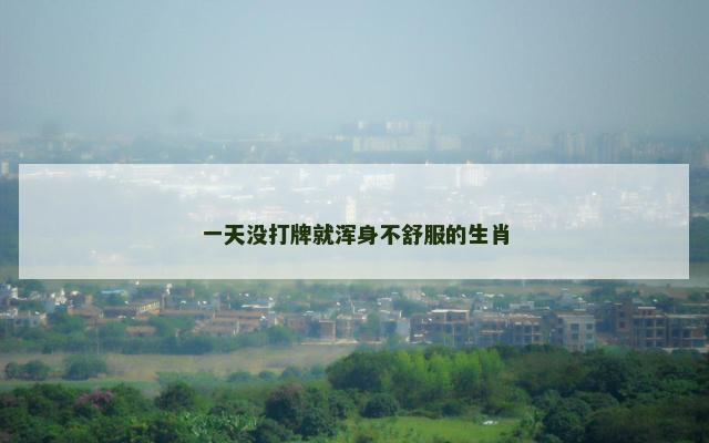 一天没打牌就浑身不舒服的生肖