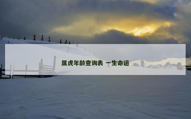 属虎年龄查询表 一生命运