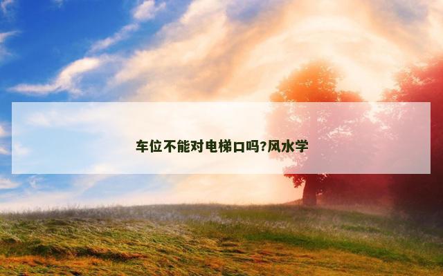 车位不能对电梯口吗?风水学