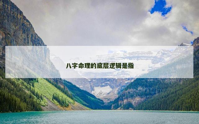 八字命理的底层逻辑是指