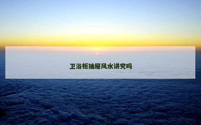 卫浴柜抽屉风水讲究吗
