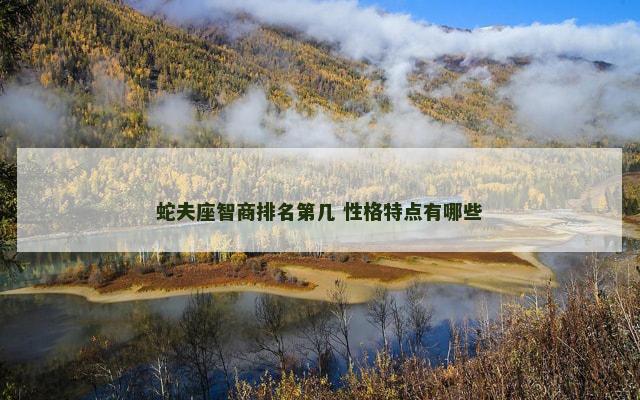 蛇夫座智商排名第几 性格特点有哪些