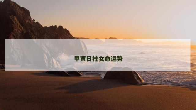 甲寅日柱女命运势