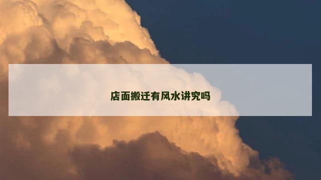 店面搬迁有风水讲究吗