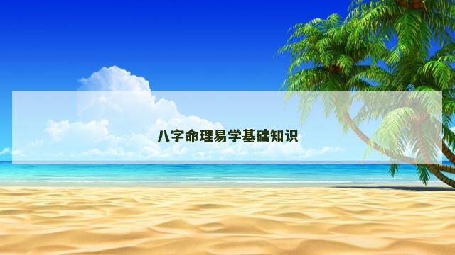 八字命理易学基础知识