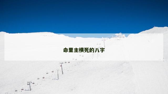 命里主横死的八字