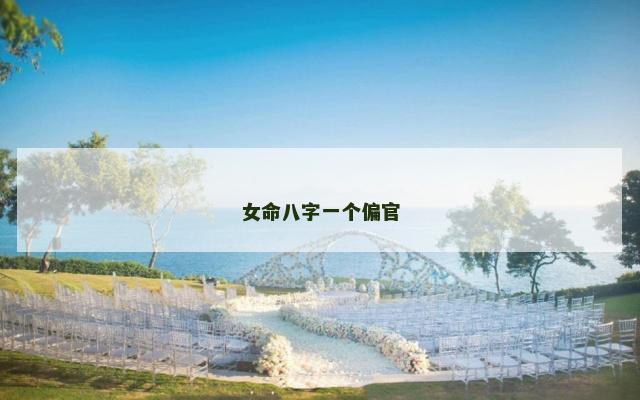 女命八字一个偏官