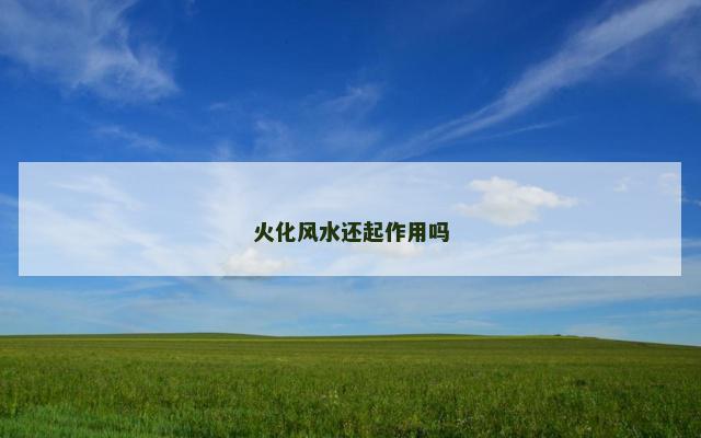 火化风水还起作用吗