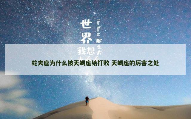 蛇夫座为什么被天蝎座给打败 天蝎座的厉害之处