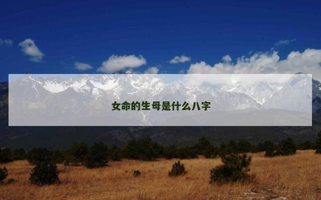 女命的生母是什么八字