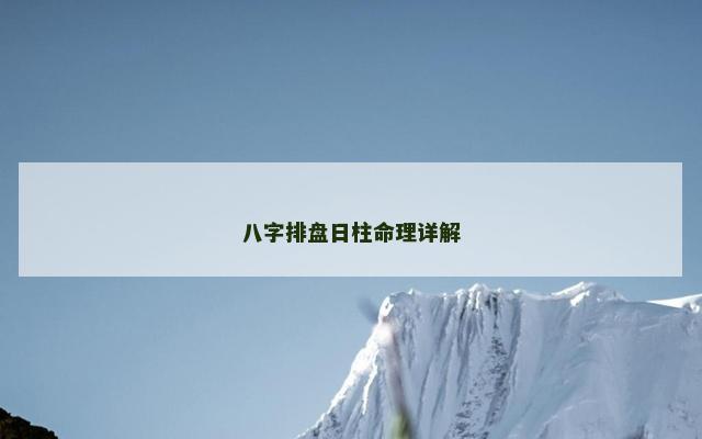 八字排盘日柱命理详解