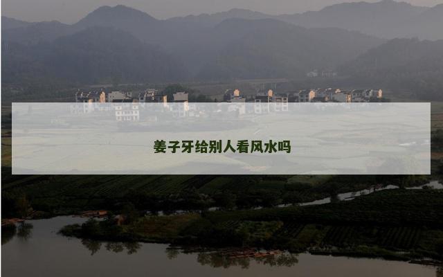 姜子牙给别人看风水吗