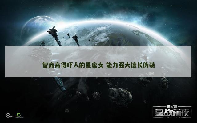 智商高得吓人的星座女 能力强大擅长伪装