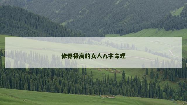 修养极高的女人八字命理
