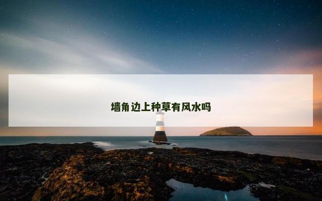 墙角边上种草有风水吗