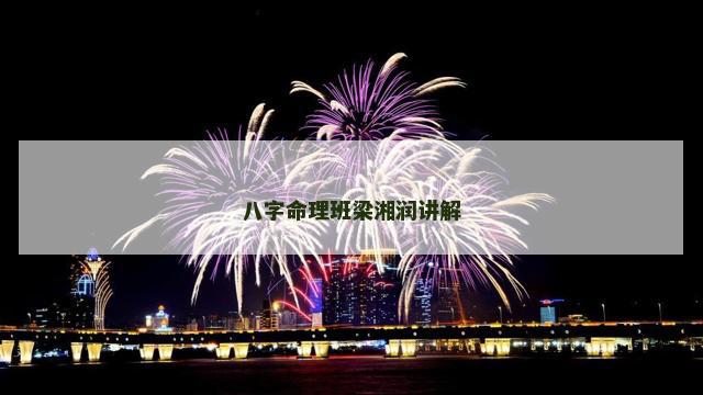 八字命理班梁湘润讲解